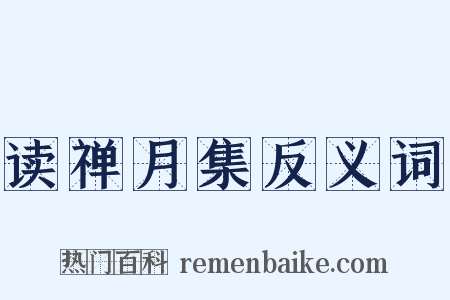 读禅月集反义词是什么意思的图片